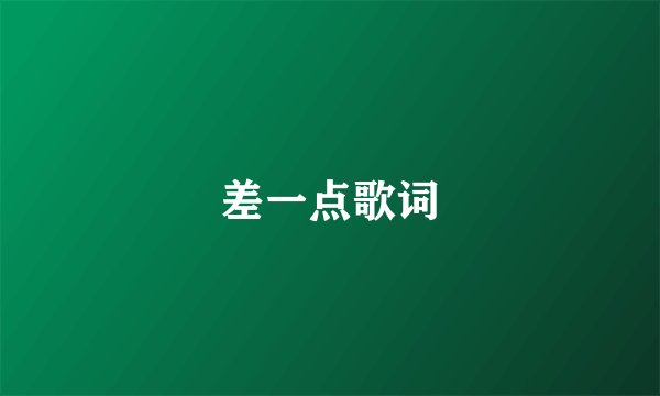 差一点歌词