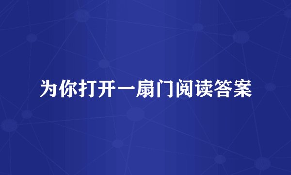 为你打开一扇门阅读答案