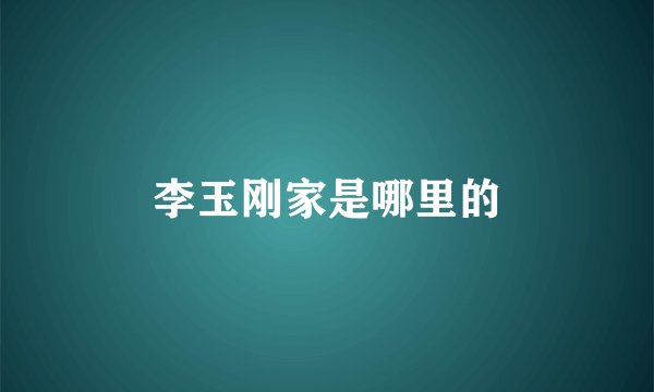 李玉刚家是哪里的