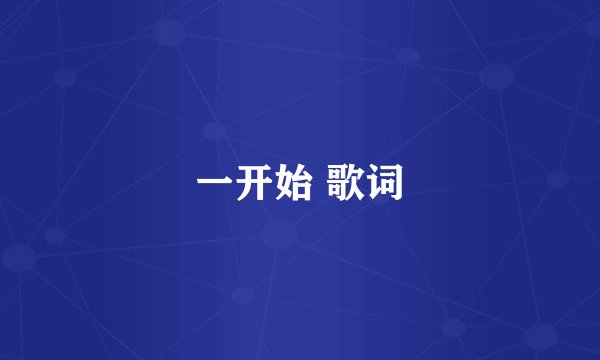 一开始 歌词