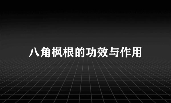 八角枫根的功效与作用