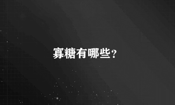 寡糖有哪些？