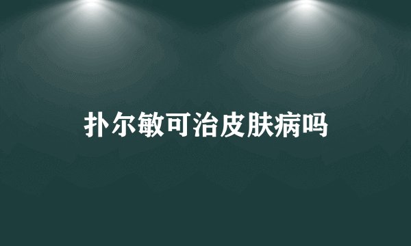 扑尔敏可治皮肤病吗
