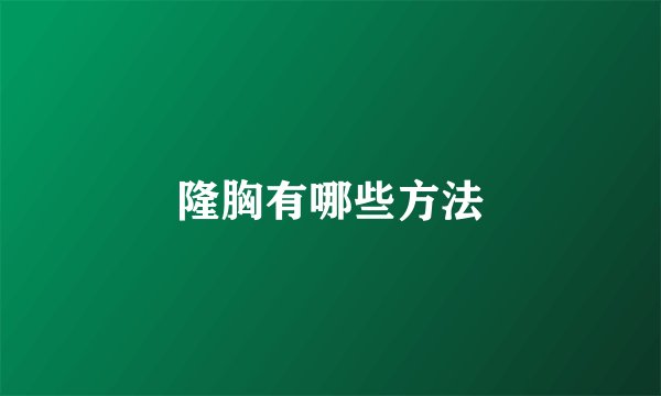 隆胸有哪些方法