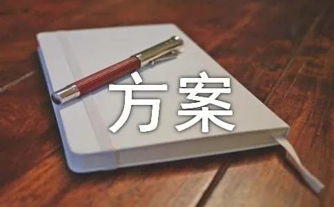 绩效工资分配方案