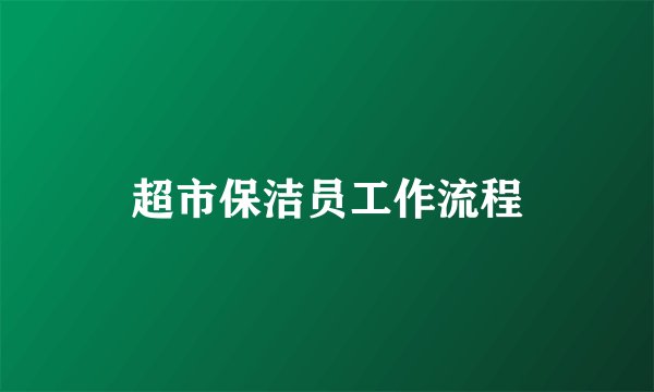 超市保洁员工作流程
