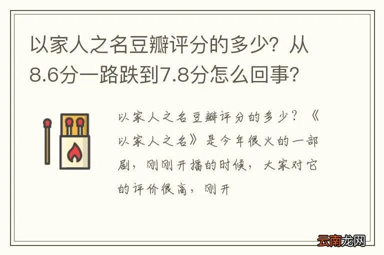 以家人之名豆瓣评分的多少?从8.6分一路跌到7.8分怎么回事?
