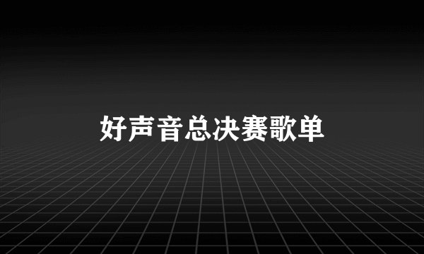 好声音总决赛歌单