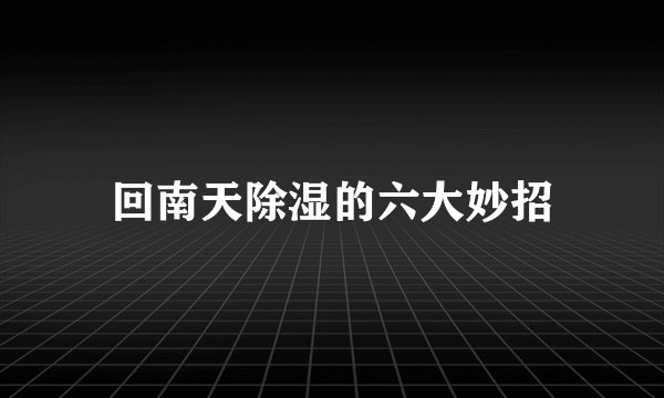 回南天除湿的六大妙招