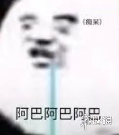 阿巴阿巴阿巴什么意思 阿巴阿巴阿巴表情包