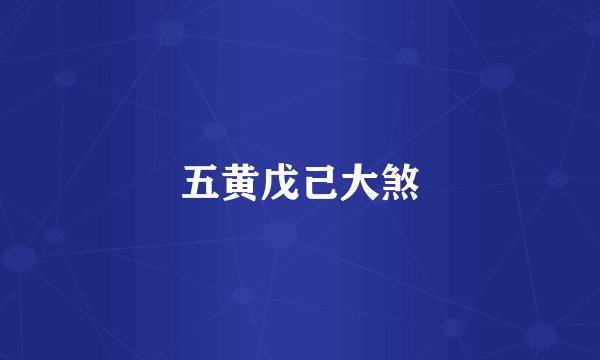 五黄戊己大煞