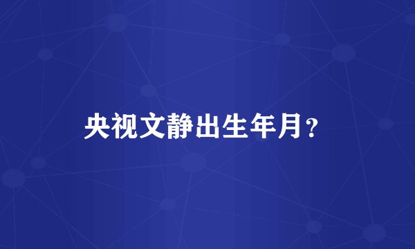 央视文静出生年月？
