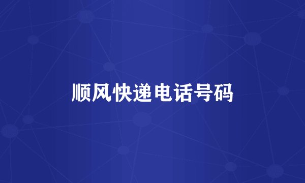 顺风快递电话号码