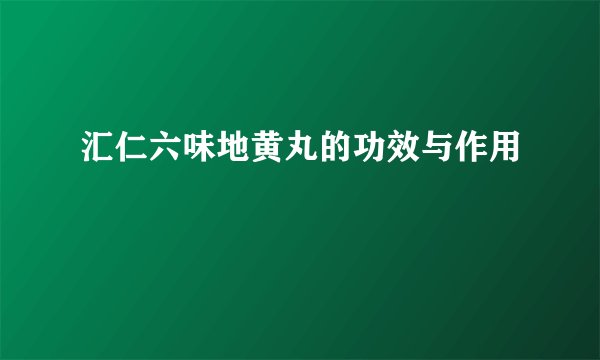 汇仁六味地黄丸的功效与作用