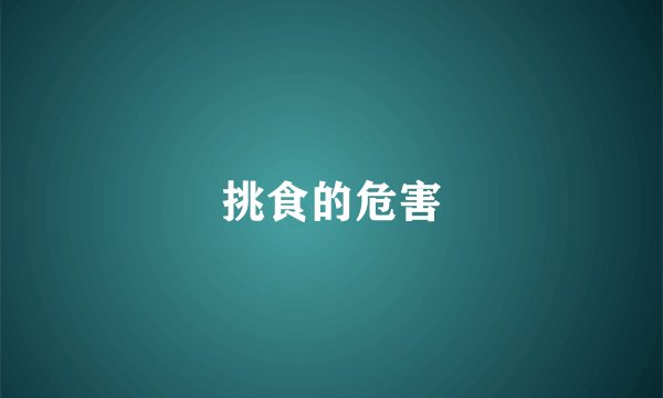 挑食的危害