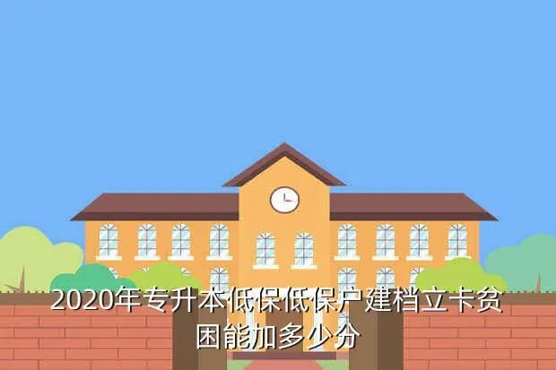 2020专升本预估分数,请问全日制专升本考试需要多少分数才能考上本科谢谢