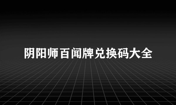 阴阳师百闻牌兑换码大全