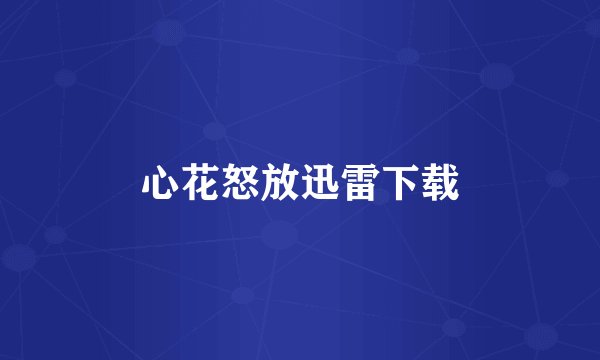 心花怒放迅雷下载