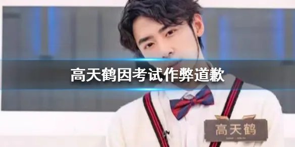 高天鹤因考试作弊道歉 高天鹤被取消考试成绩
