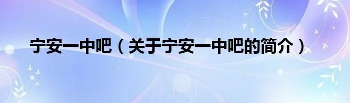宁安一中吧（关于宁安一中吧的简介）