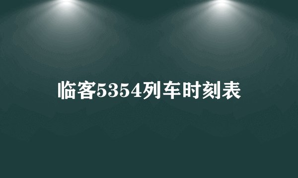 临客5354列车时刻表