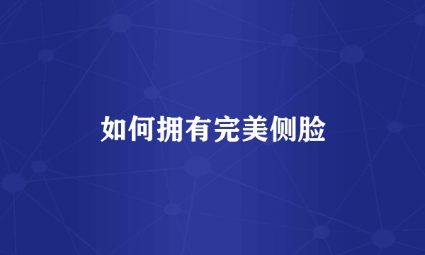 如何拥有完美侧脸