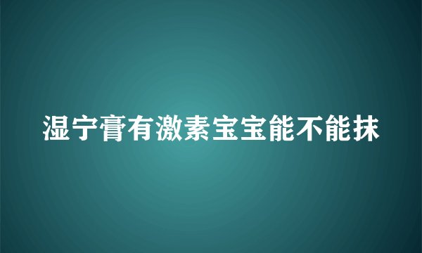 湿宁膏有激素宝宝能不能抹