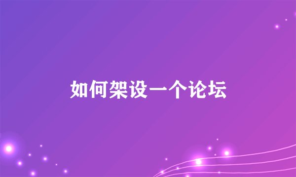 如何架设一个论坛