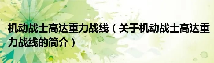 机动战士高达重力战线（关于机动战士高达重力战线的简介）