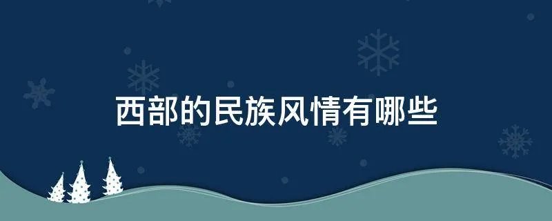 西部的民族风情有哪些