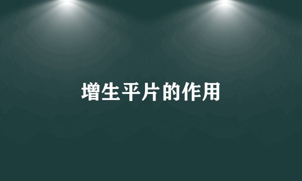 增生平片的作用