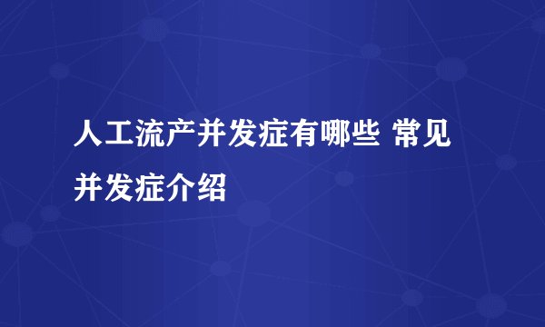 人工流产并发症有哪些 常见并发症介绍