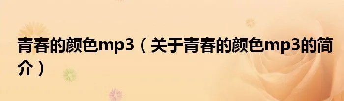 青春的颜色mp3（关于青春的颜色mp3的简介）