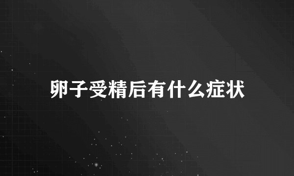 卵子受精后有什么症状