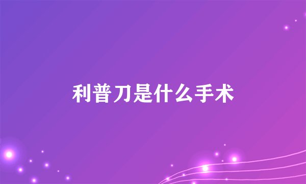 利普刀是什么手术