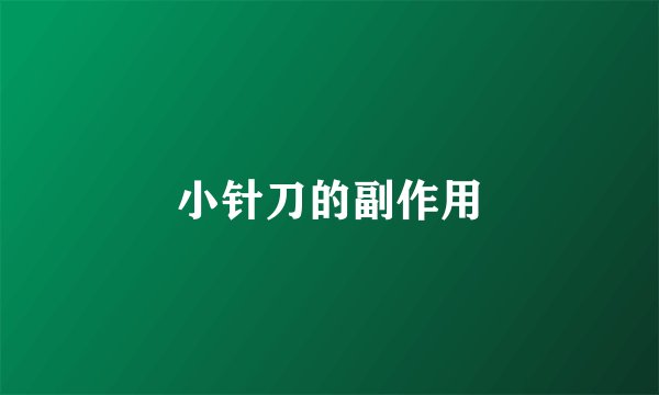 小针刀的副作用