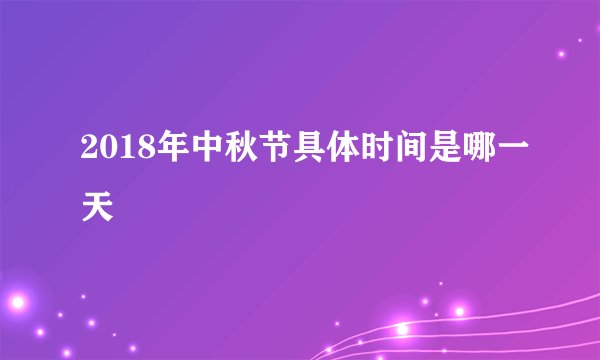 2018年中秋节具体时间是哪一天