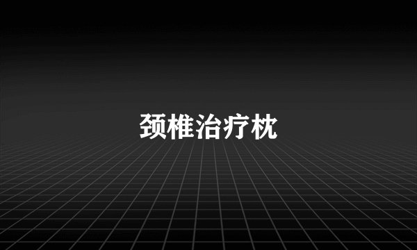 颈椎治疗枕
