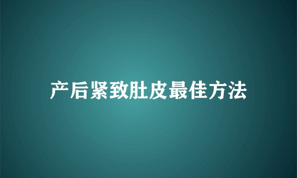 产后紧致肚皮最佳方法