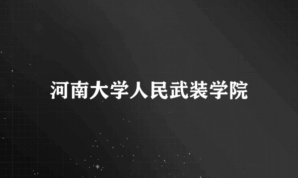 河南大学人民武装学院