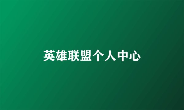 英雄联盟个人中心