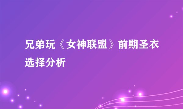 兄弟玩《女神联盟》前期圣衣选择分析