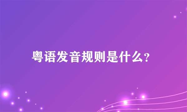 粤语发音规则是什么？