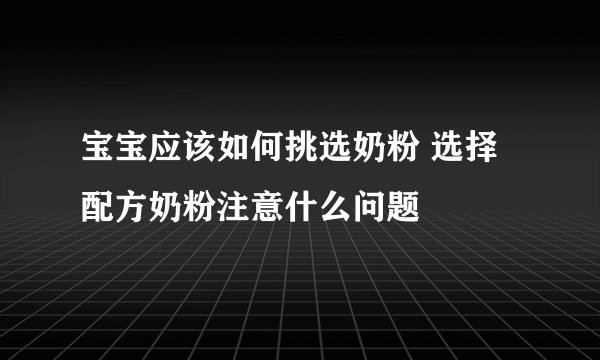 宝宝应该如何挑选奶粉 选择配方奶粉注意什么问题