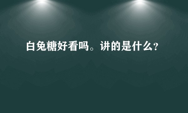 白兔糖好看吗。讲的是什么？