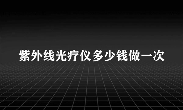 紫外线光疗仪多少钱做一次