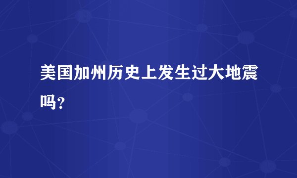 美国加州历史上发生过大地震吗？