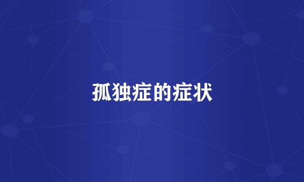 孤独症的症状