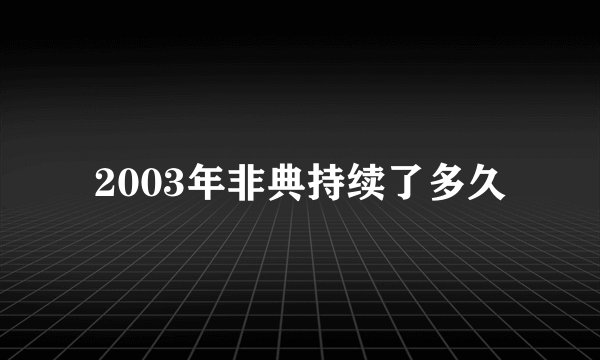 2003年非典持续了多久