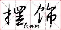 摆饰